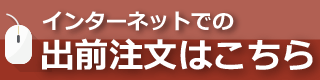 出前はこちら