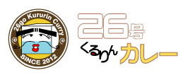 26号くるりんカレー